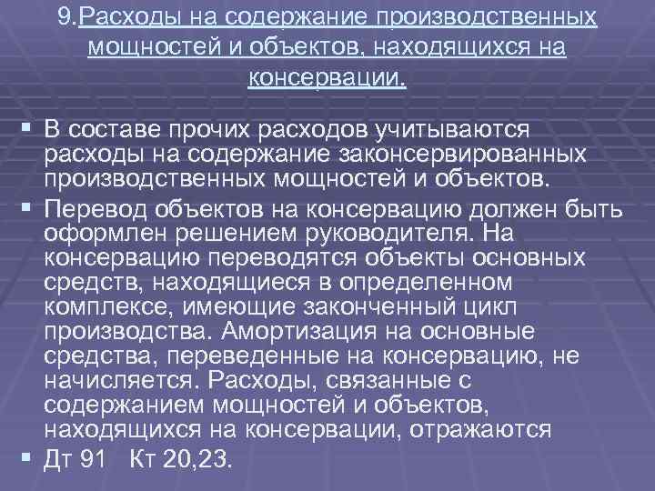 9. Расходы на содержание производственных мощностей и объектов, находящихся на консервации. § В составе