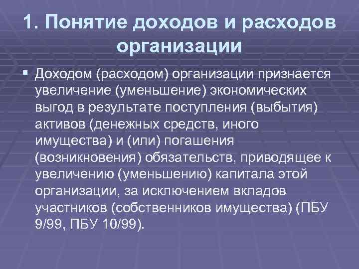 1. Понятие доходов и расходов организации § Доходом (расходом) организации признается увеличение (уменьшение) экономических