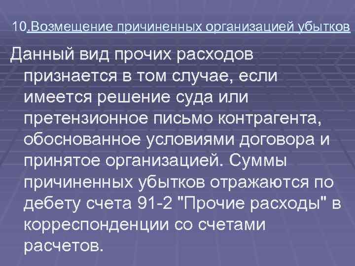 10. Возмещение причиненных организацией убытков Данный вид прочих расходов признается в том случае, если