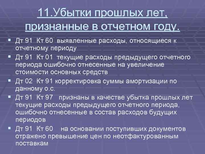 Убытки отчетного года отражаются в. Отражена прибыль прошлых лет выявленная в отчетном году проводка. Убытки прошлых лет. Проводка убыток прошлых лет. Прибыль прошлых лет.