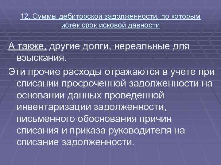 12. Суммы дебиторской задолженности, по которым истек срок исковой давности А также, другие долги,