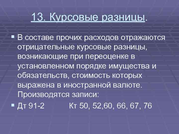 Курсовые разницы