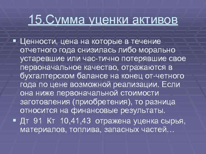 15. Сумма уценки активов § Ценности, цена на которые в течение отчетного года снизилась