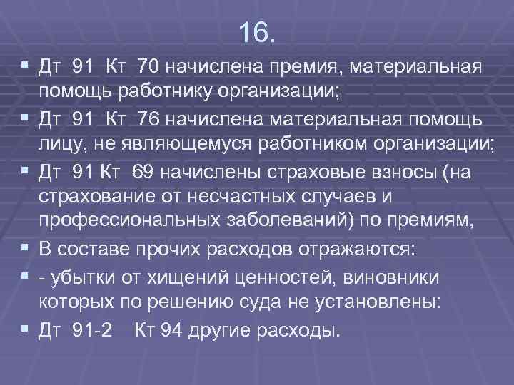16. § Дт 91 Кт 70 начислена премия, материальная § § § помощь работнику