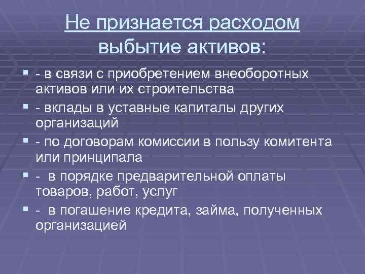 Не признается расходом выбытие активов: § в связи с приобретением внеоборотных § § активов