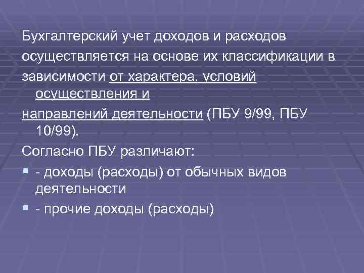Бухгалтерский учет доходов и расходов осуществляется на основе их классификации в зависимости от характера,