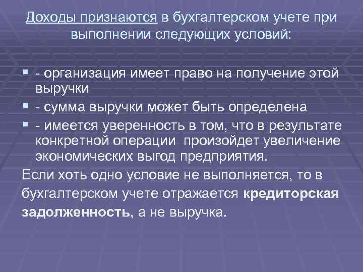 Доходы признаются в бухгалтерском учете при выполнении следующих условий: § организация имеет право на