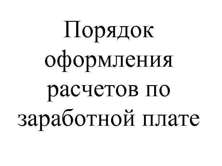 Порядок оформления расчетов по заработной плате 