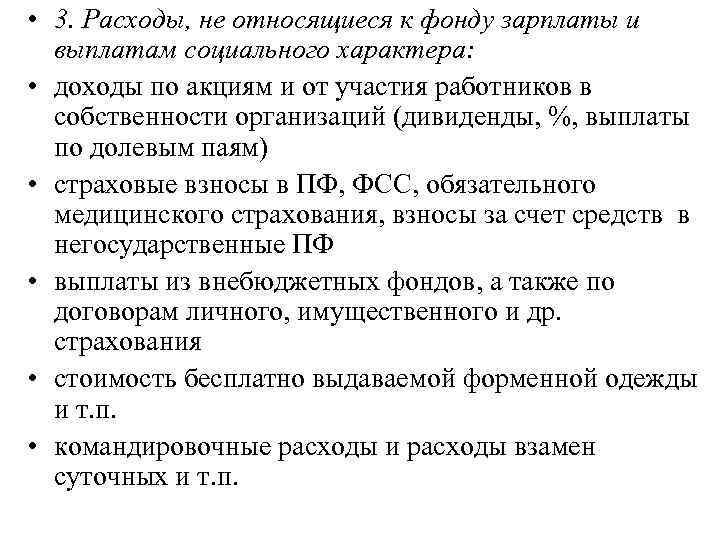  • 3. Расходы, не относящиеся к фонду зарплаты и выплатам социального характера: •