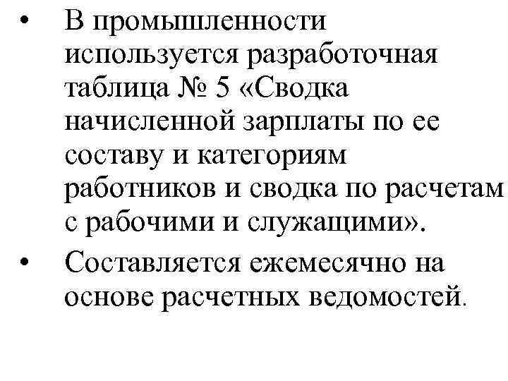  • • В промышленности используется разработочная таблица № 5 «Сводка начисленной зарплаты по