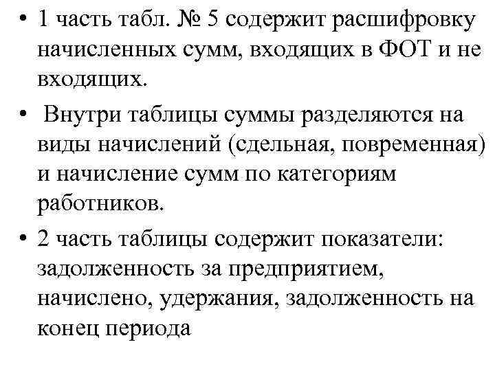  • 1 часть табл. № 5 содержит расшифровку начисленных сумм, входящих в ФОТ