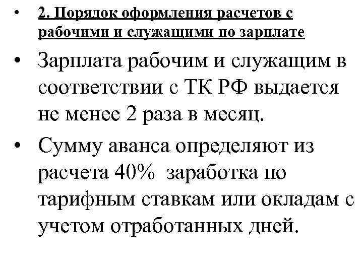  • 2. Порядок оформления расчетов с рабочими и служащими по зарплате • Зарплата