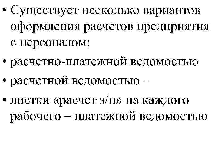  • Существует несколько вариантов оформления расчетов предприятия с персоналом: • расчетно-платежной ведомостью •