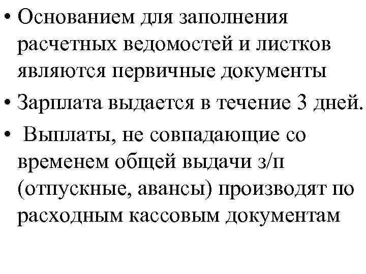  • Основанием для заполнения расчетных ведомостей и листков являются первичные документы • Зарплата