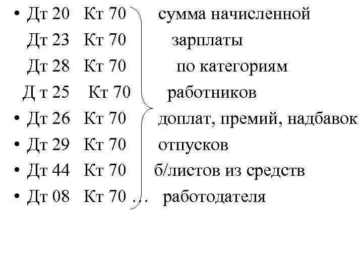  • Дт 20 Кт 70 сумма начисленной Дт 23 Кт 70 зарплаты Дт