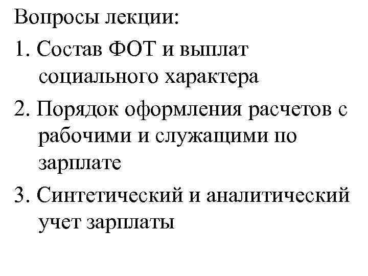 Вопросы лекции: 1. Состав ФОТ и выплат социального характера 2. Порядок оформления расчетов с