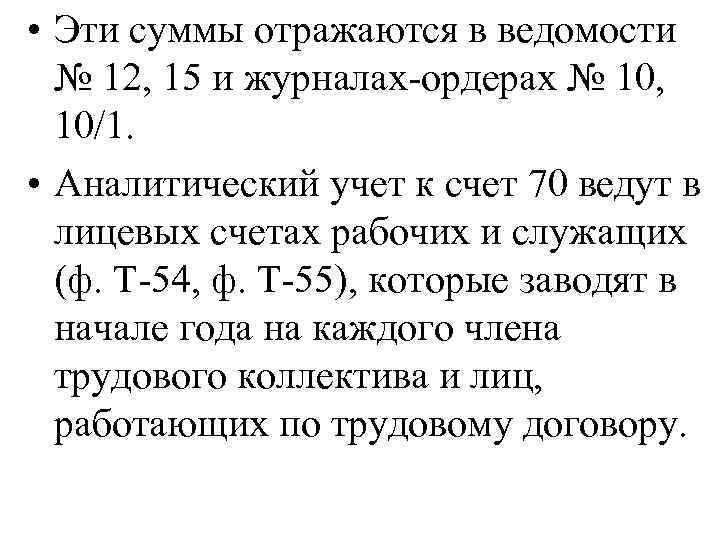  • Эти суммы отражаются в ведомости № 12, 15 и журналах-ордерах № 10,