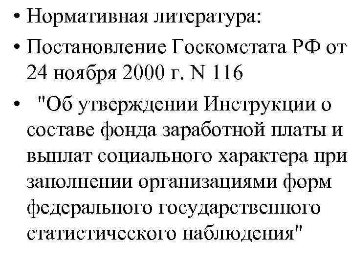  • Нормативная литература: • Постановление Госкомстата РФ от 24 ноября 2000 г. N