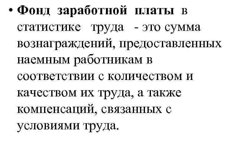  • Фонд заработной платы в статистике труда - это сумма вознаграждений, предоставленных наемным