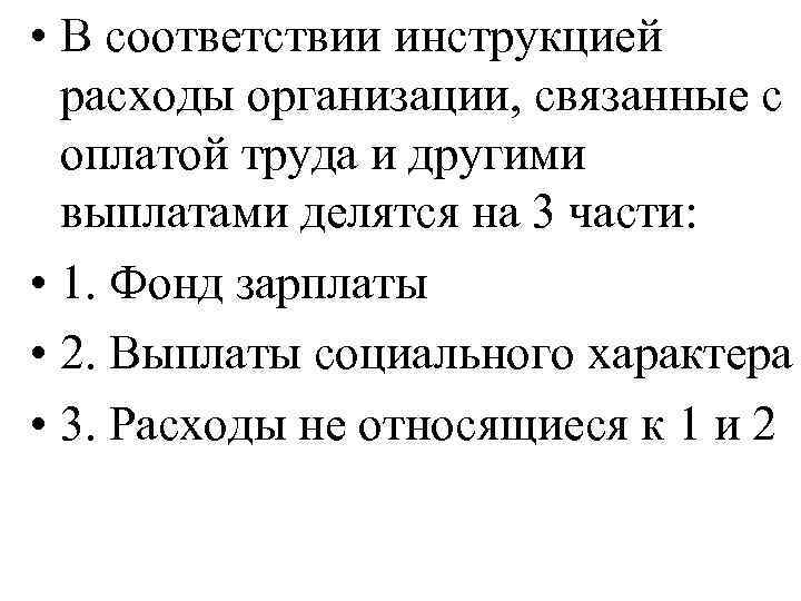  • В соответствии инструкцией расходы организации, связанные с оплатой труда и другими выплатами