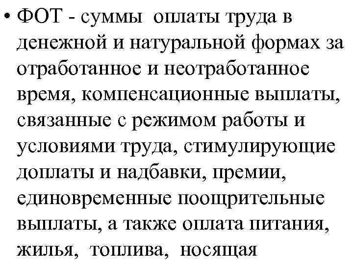  • ФОТ - суммы оплаты труда в денежной и натуральной формах за отработанное