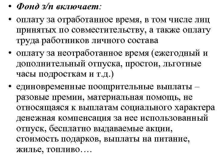  • Фонд з/п включает: • оплату за отработанное время, в том числе лиц