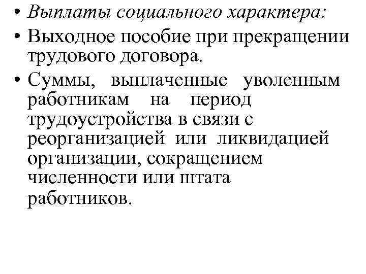  • Выплаты социального характера: • Выходное пособие при прекращении трудового договора. • Суммы,