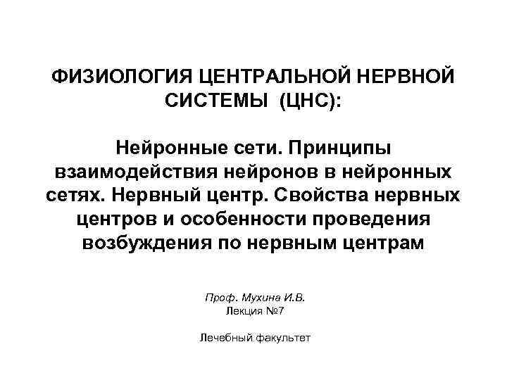 ФИЗИОЛОГИЯ ЦЕНТРАЛЬНОЙ НЕРВНОЙ СИСТЕМЫ (ЦНС): Нейронные сети. Принципы взаимодействия нейронов в нейронных сетях. Нервный