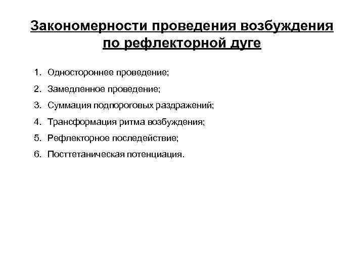 Закономерности проведения возбуждения по рефлекторной дуге 1. Одностороннее проведение; 2. Замедленное проведение; 3. Суммация