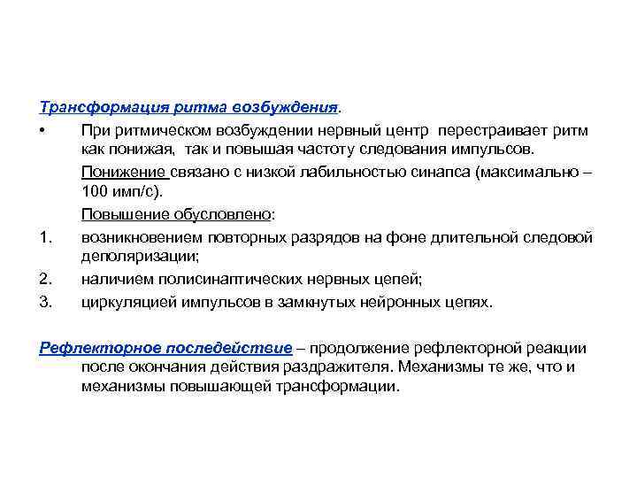 Трансформация ритма возбуждения. • При ритмическом возбуждении нервный центр перестраивает ритм как понижая, так