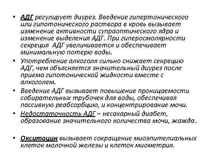  • АДГ регулирует диурез. Введение гипертонического или гипотонического раствора в кровь вызывает изменение