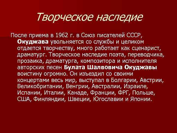 Творческое наследие После приема в 1962 г. в Союз писателей СССР, Окуджава увольняется со