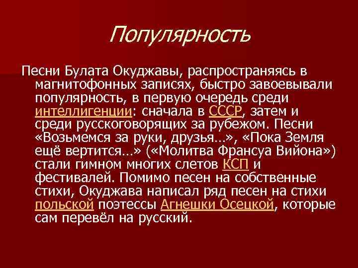 Популярность Песни Булата Окуджавы, распространяясь в магнитофонных записях, быстро завоевывали популярность, в первую очередь