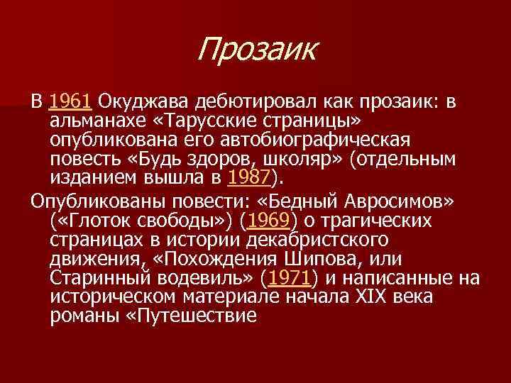 Прозаик В 1961 Окуджава дебютировал как прозаик: в альманахе «Тарусские страницы» опубликована его автобиографическая