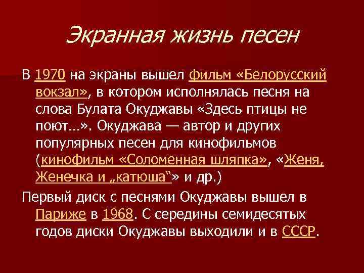 Экранная жизнь песен В 1970 на экраны вышел фильм «Белорусский вокзал» , в котором