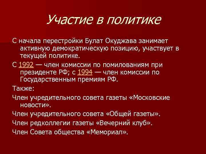 Участие в политике С начала перестройки Булат Окуджава занимает активную демократическую позицию, участвует в