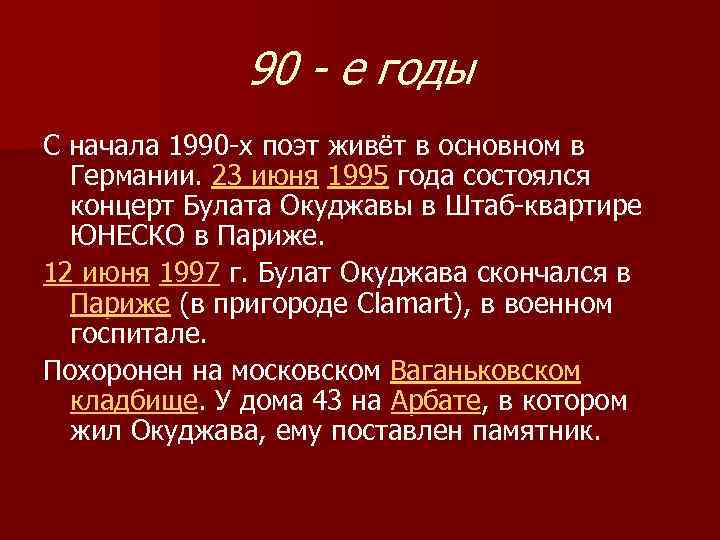 90 - е годы С начала 1990 -х поэт живёт в основном в Германии.