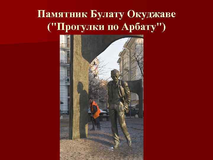 Памятник Булату Окуджаве ("Прогулки по Арбату") 