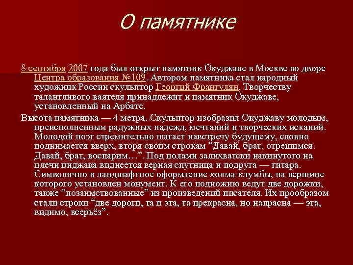 О памятнике 8 сентября 2007 года был открыт памятник Окуджаве в Москве во дворе