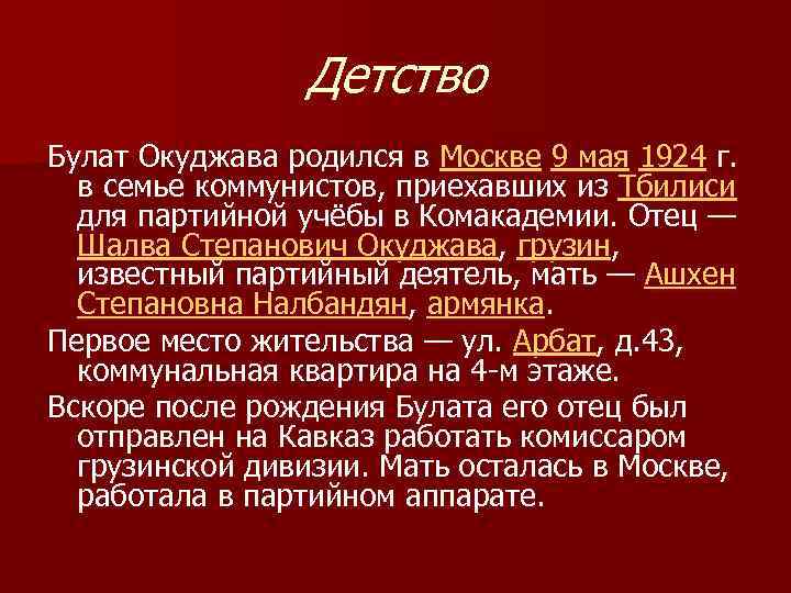 Детство Булат Окуджава родился в Москве 9 мая 1924 г. в семье коммунистов, приехавших