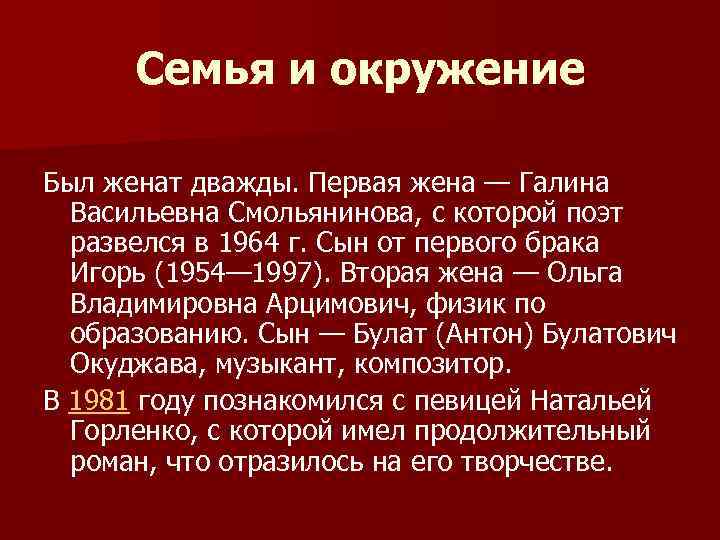 Семья и окружение Был женат дважды. Первая жена — Галина Васильевна Смольянинова, с которой