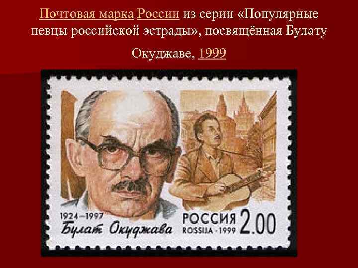 Почтовая марка России из серии «Популярные певцы российской эстрады» , посвящённая Булату Окуджаве, 1999