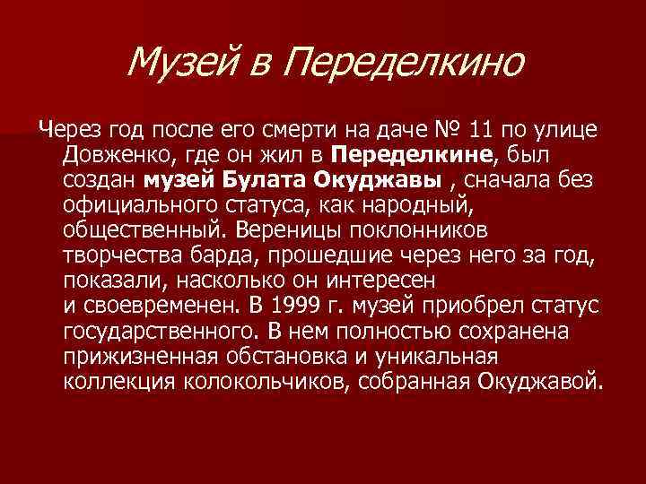 Музей в Переделкино Через год после его смерти на даче № 11 по улице