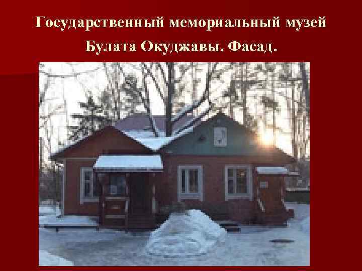 Государственный мемориальный музей Булата Окуджавы. Фасад. 