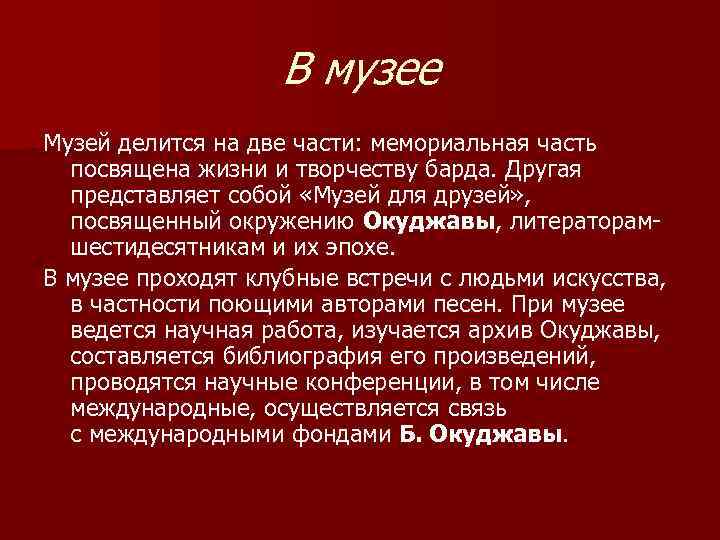 В музее Музей делится на две части: мемориальная часть посвящена жизни и творчеству барда.