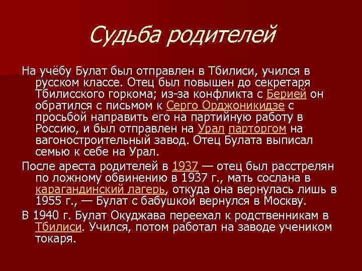 Судьба родителей На учёбу Булат был отправлен в Тбилиси, учился в русском классе. Отец