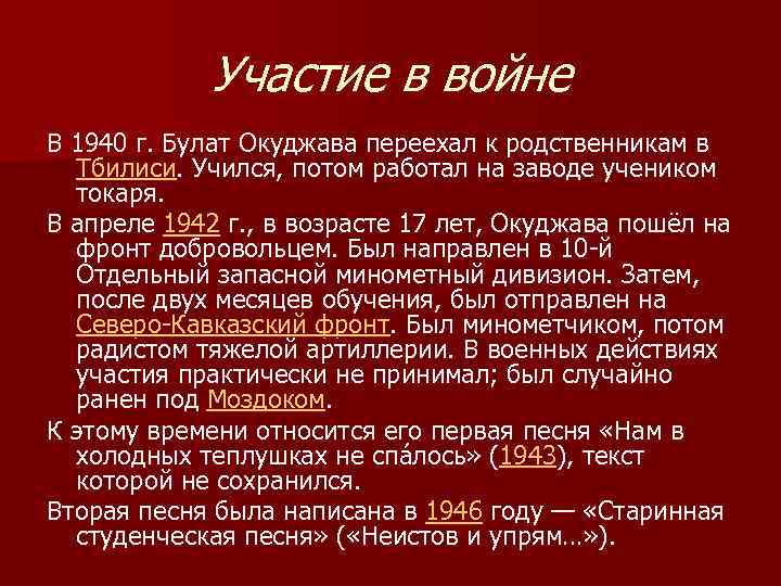 Участие в войне В 1940 г. Булат Окуджава переехал к родственникам в Тбилиси. Учился,