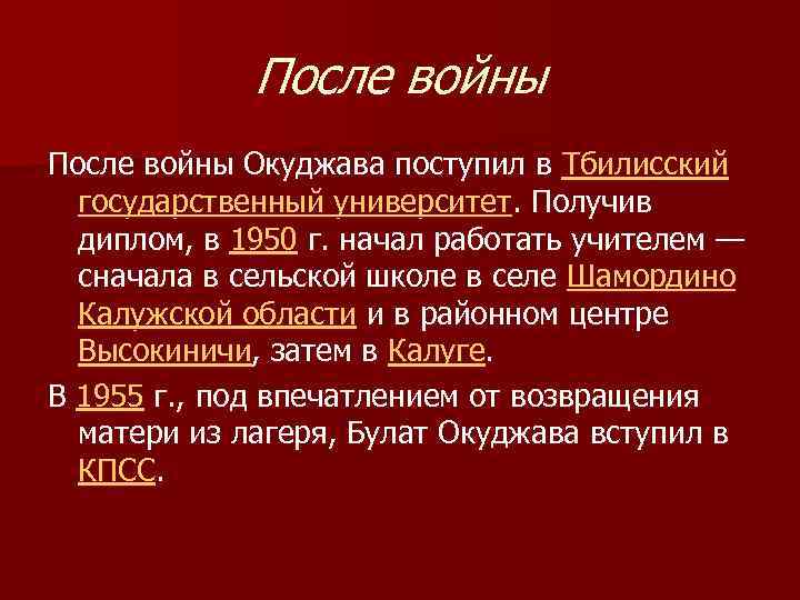 После войны Окуджава поступил в Тбилисский государственный университет. Получив диплом, в 1950 г. начал