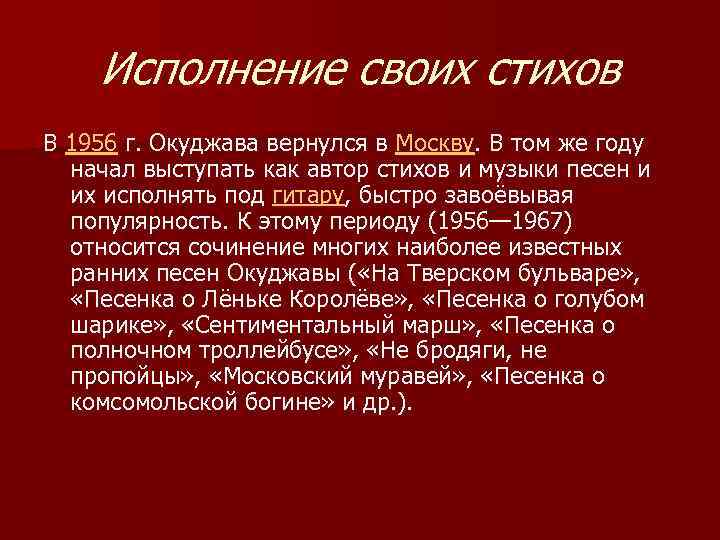 Исполнение своих стихов В 1956 г. Окуджава вернулся в Москву. В том же году