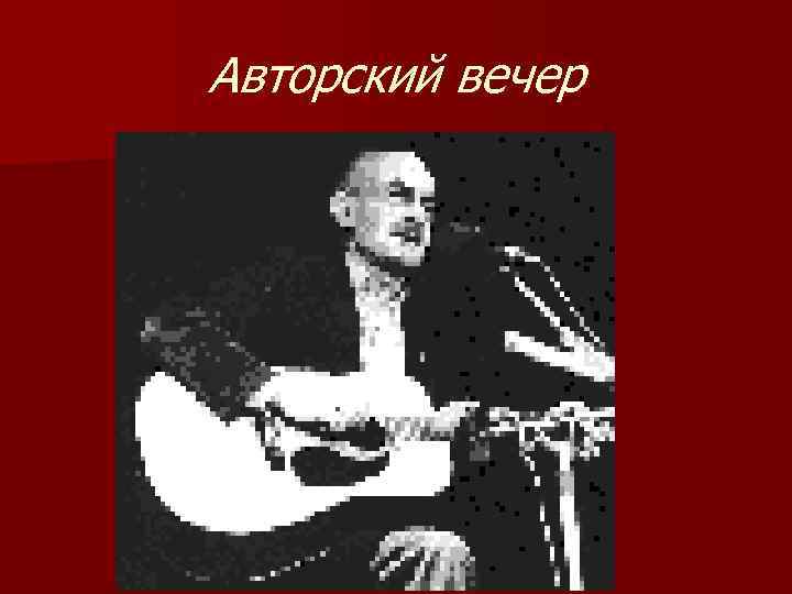 Авторский вечер 